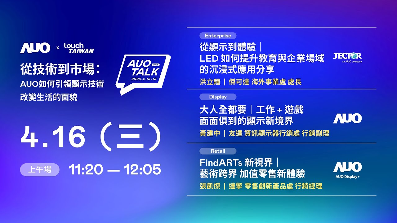 【2025 AUO TALK】從技術到市場：AUO如何引領顯示技術改變生活的面貌 | Enterprise/ Display / Retail