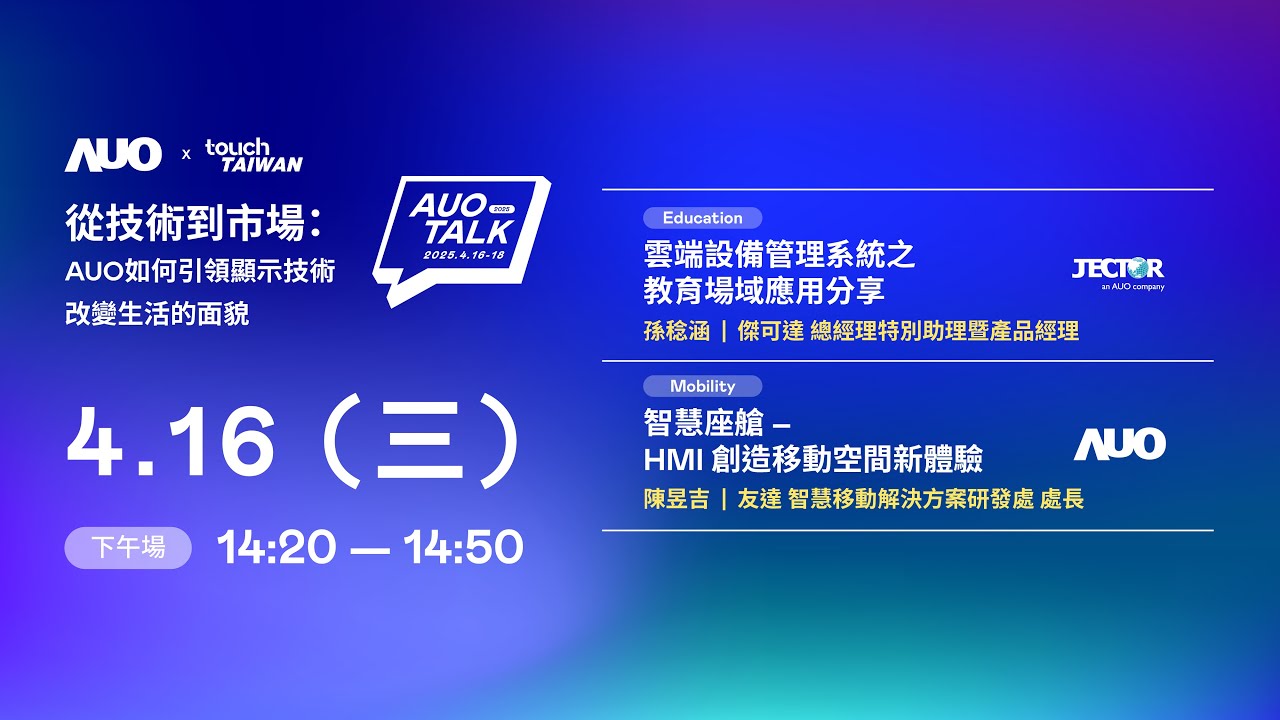 【2025 AUO TALK】從技術到市場：AUO如何引領顯示技術改變生活的面貌 | Education / Mobility