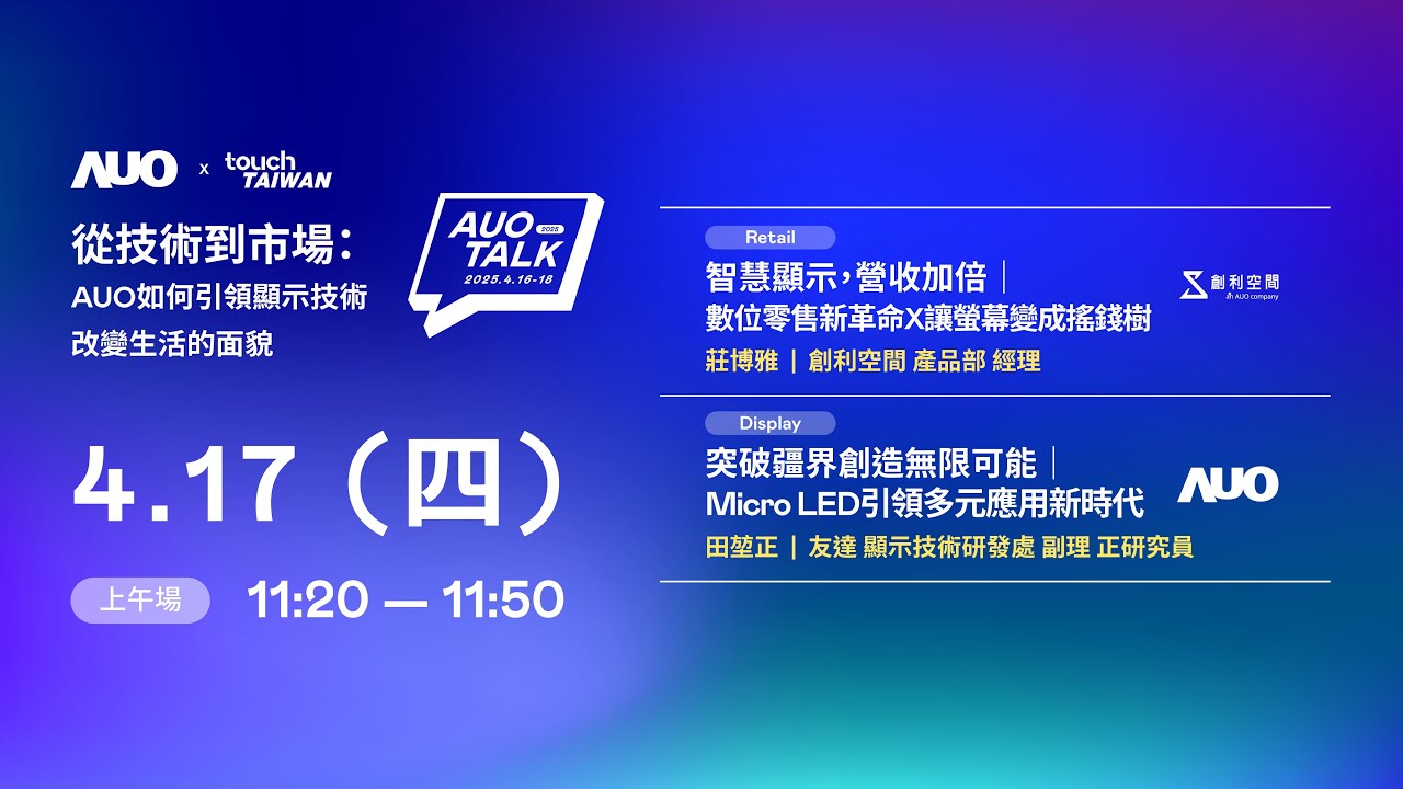 【2025 AUO TALK】從技術到市場：AUO如何引領顯示技術改變生活的 | Retail / Micro LED
