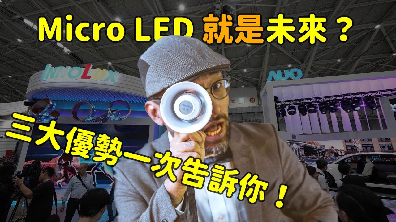 Micro LED 就是未來？三大優勢解析！