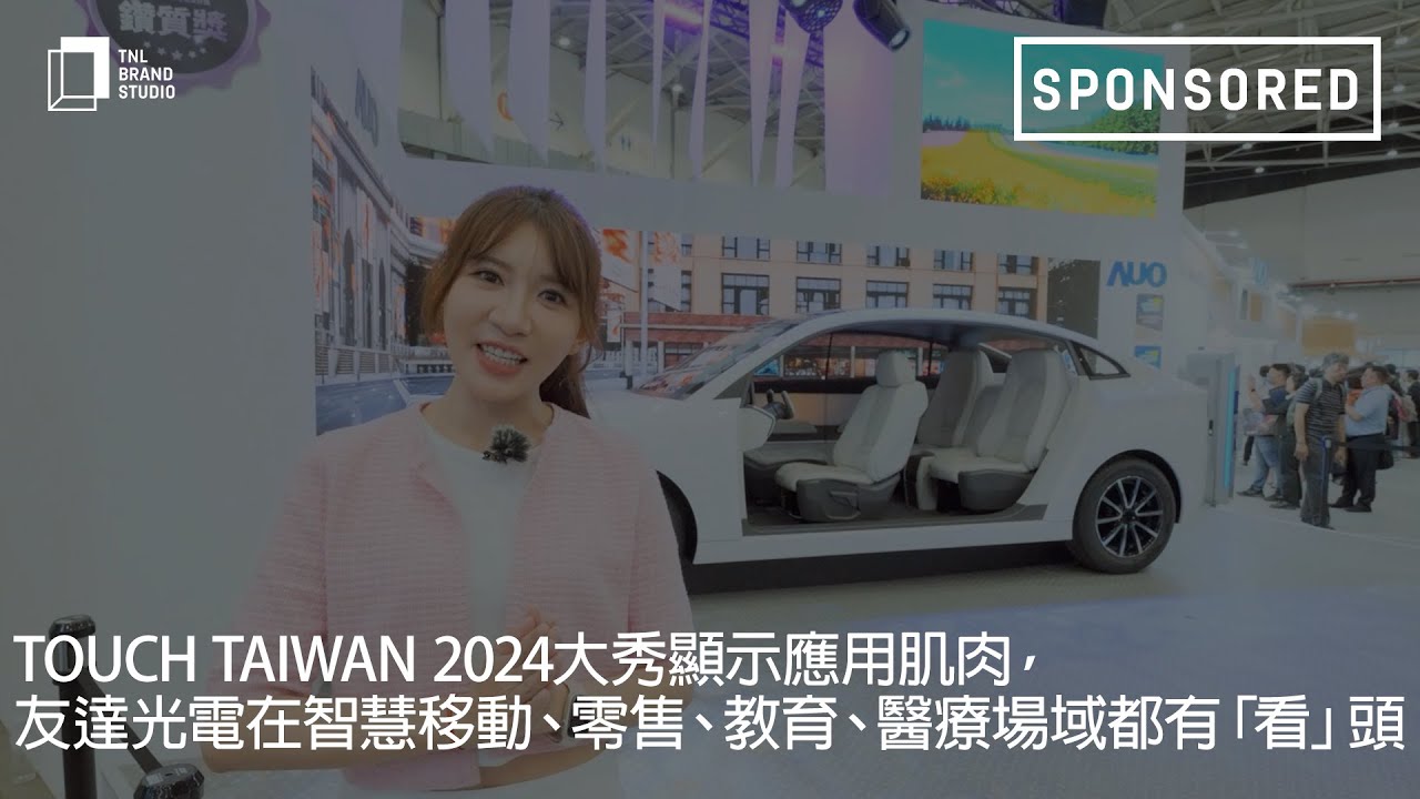 Touch Taiwan 2024大秀顯示應用肌肉，友達光電在智慧移動、零售、教育、醫療場域都有「看」頭