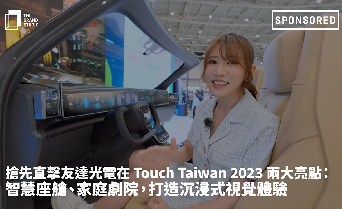 搶先直擊友達光電在 Touch Taiwan 2023 兩大亮點：智慧座艙、家庭劇院，打造沉浸式視覺體驗