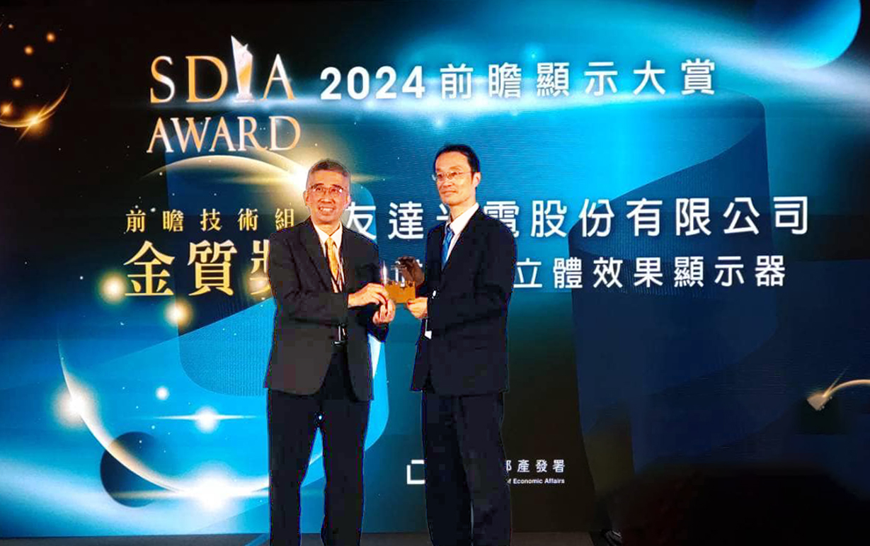 友達智慧座艙、30吋立體效果顯示器「2024 SDIA前瞻顯示大賞」雙鍍金，由友達光電技術開發總部副總經理吳仰恩 (右) 代表領獎