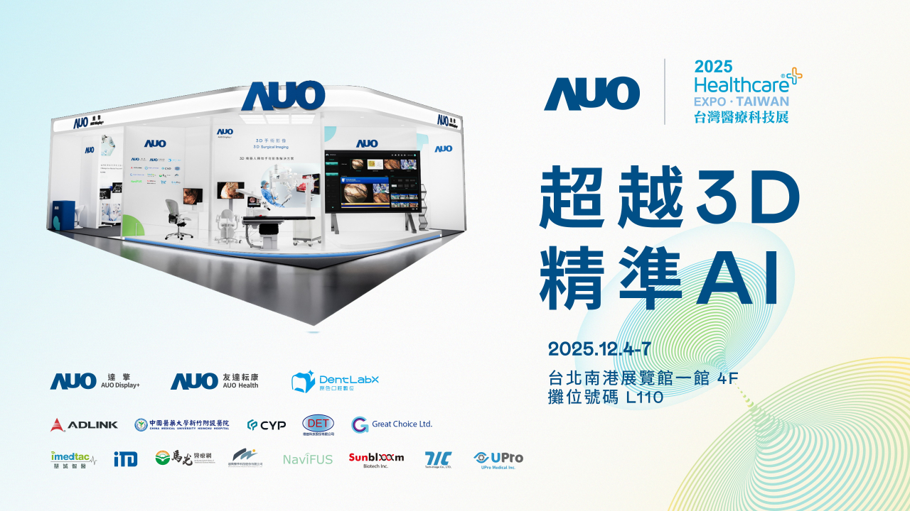 友達光電子公司達擎攜手友達耘康、原色口腔數位及12家合作夥伴，將於2025台灣醫療科技展，以「超越3D，精準AI」為主題，聚焦3D手術影像深化應用、AI賦能精準影像與專科檢測，呈現智慧醫療的創新應用與共創成果。